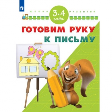 Книги, книга Готовим руку к письму. Для детей 3-4 лет заказать