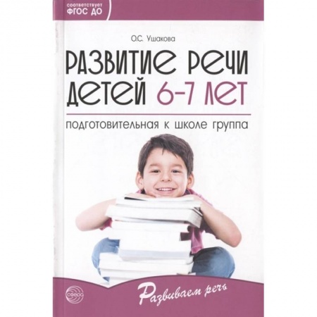 Логопедия, книга Развитие речи детей 6-7 лет. Подготовительная к школе группа. ФГОС ДО заказать