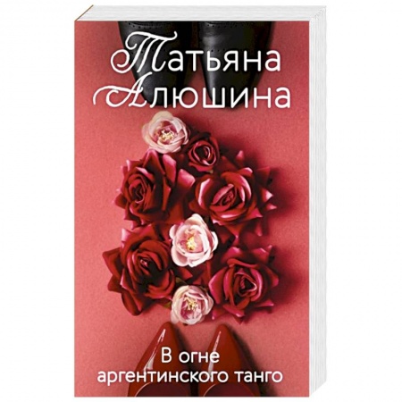 Отечественный любовный роман, книга В огне аргентинского танго заказать