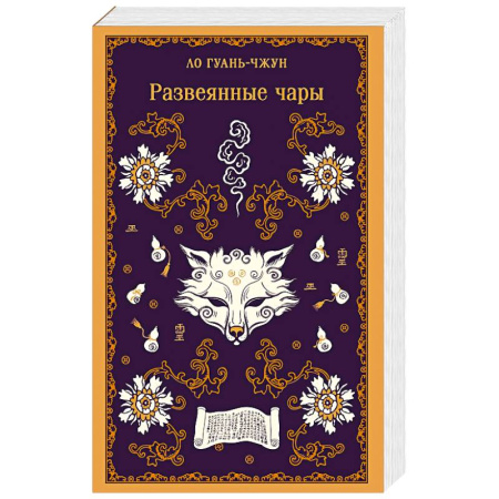 Зарубежная современная проза, книга Развеянные чары заказать