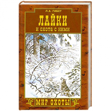 Книги, книга Лайки и охота с ними заказать