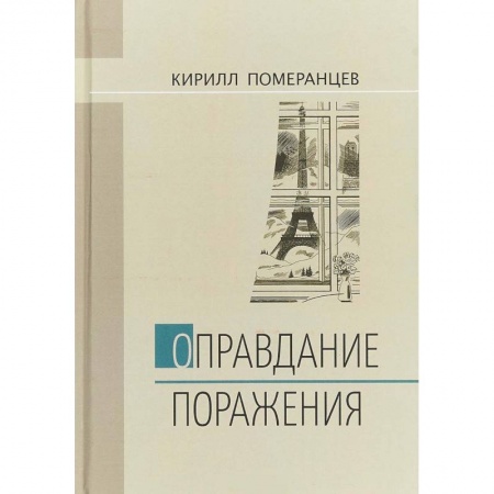 Другие биографии, мемуары, книга Оправдание поражения заказать