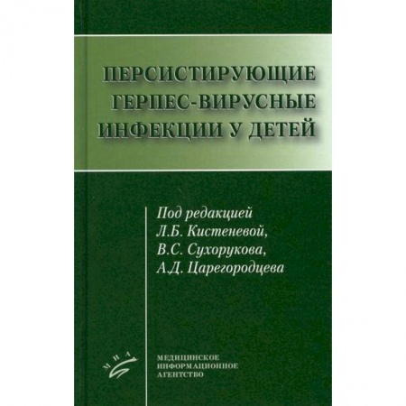 Детские болезни. Основные сведения, книга Персистирующие герпес-вирусные инфекции у детей заказать