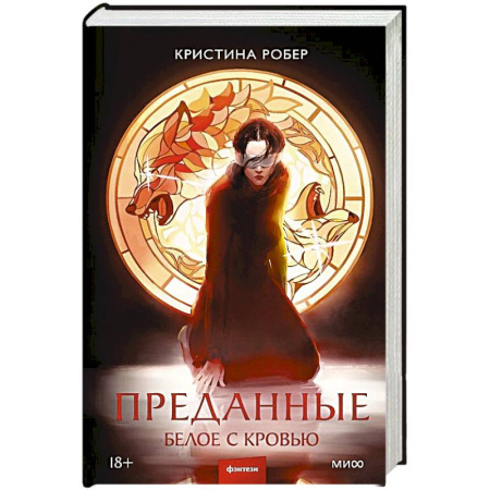 Русская фантастика, книга Преданные. Белое с кровью заказать