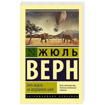 Зарубежная приключенческая литература, книга Пять недель на воздушном шаре заказать