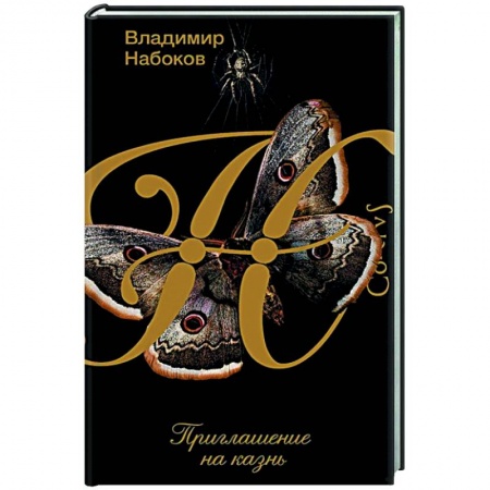 Классическая художественная проза, книга Приглашение на казнь заказать