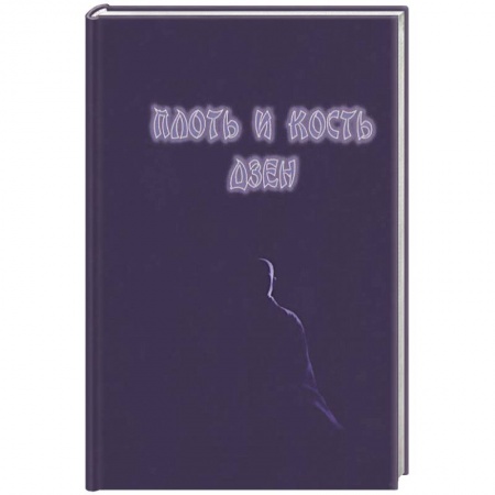 Буддизм, книга Плоть и кость дзен заказать