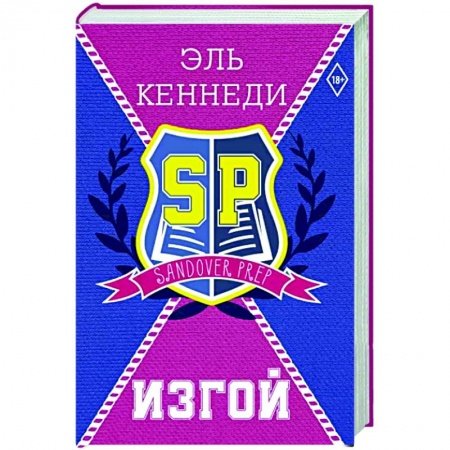 Зарубежный любовный роман, книга Изгой заказать