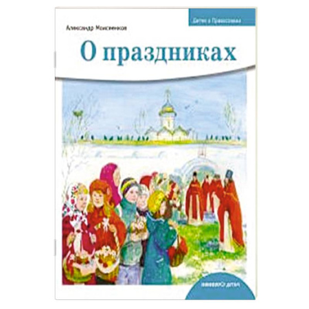 Религиозная литература для детей, книга О праздниках заказать
