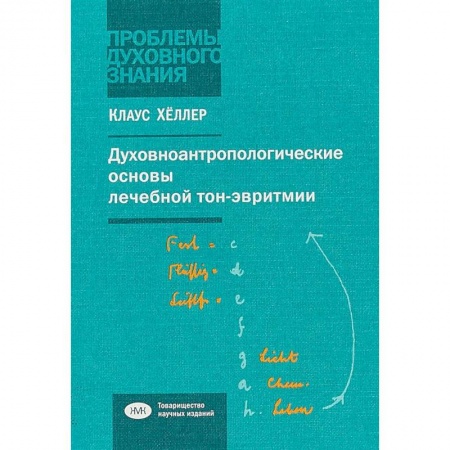 Теория и история музыки, книга Духовно-антропологические основы лечебной тон-эвритмии. В свете учений И.В.Гете о звуке и Р.Штейнера заказать
