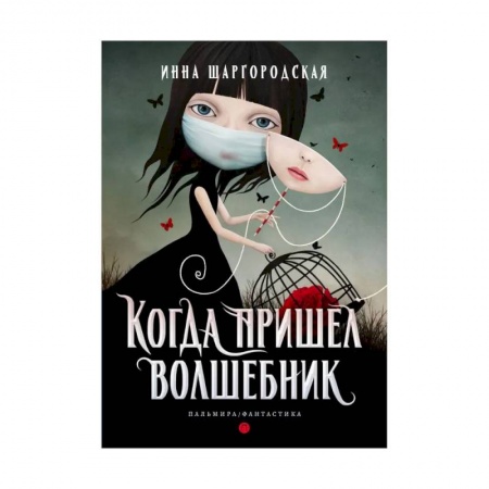Русская фантастика, книга Когда пришел волшебник заказать