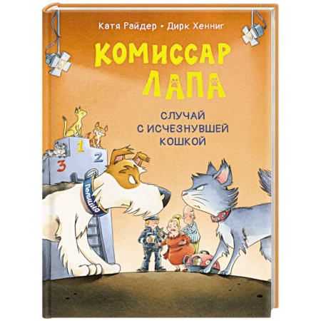 Приключения. Детективы, книга Комиссар Лапа. Случай с исчезнувшей кошкой заказать