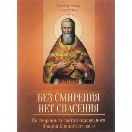 Книги, книга Без смирения нет спасения. По творениям святого заказать