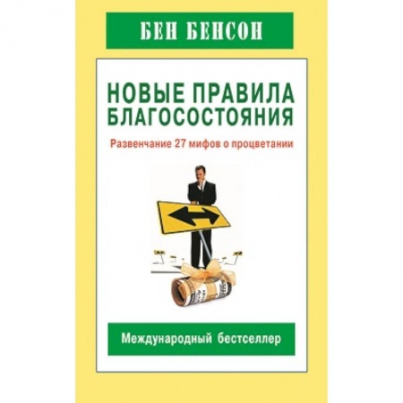 Книги, книга Новые правила благосостояния.Развенчание 27 мифов о процветании заказать