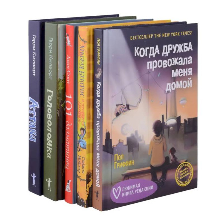 Повести и рассказы о детях, книга Когда дружба провожала меня домой. Храбрая Беатрис и проклятье дрожунов. 101 далматинец. Головоломка. Аттика. (комплект из 5-ти книг) заказать