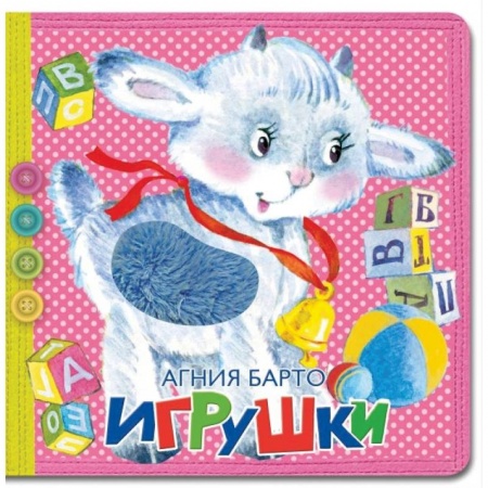 Стихи и загадки для малышей, книга Игрушки заказать