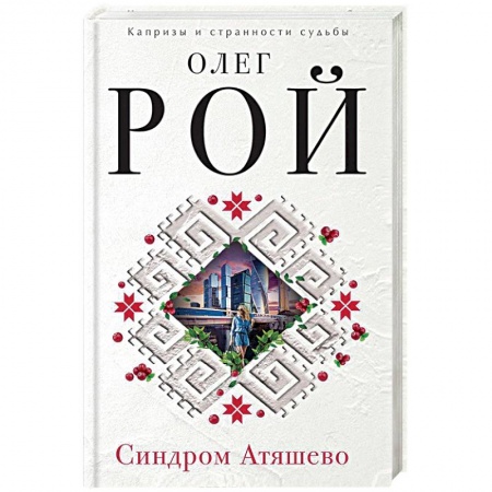 Художественная литература, книга Синдром Атяшево заказать