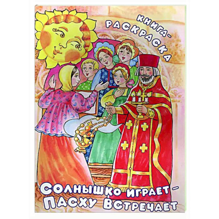 Раскраски на любой вкус, книга Солнышко играет, Пасху встречает: книга-раскраска заказать