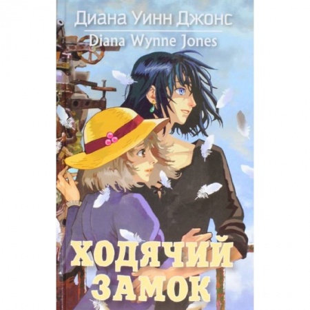Мистика. Фантастика. Фэнтези, книга Ходячий замок заказать