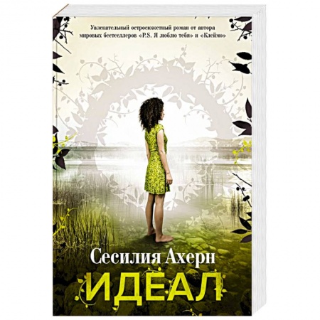 Классическая зарубежная фантастика, книга Идеал заказать