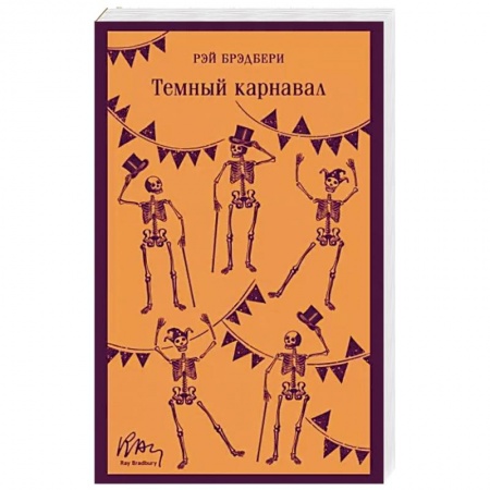 Классическая зарубежная фантастика, книга Темный карнавал заказать