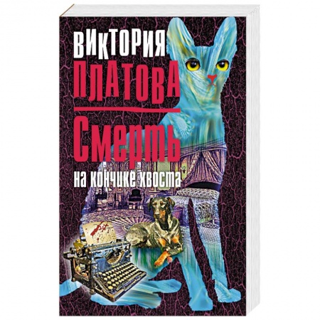 Отечественный женский детектив, книга Смерть на кончике хвоста заказать