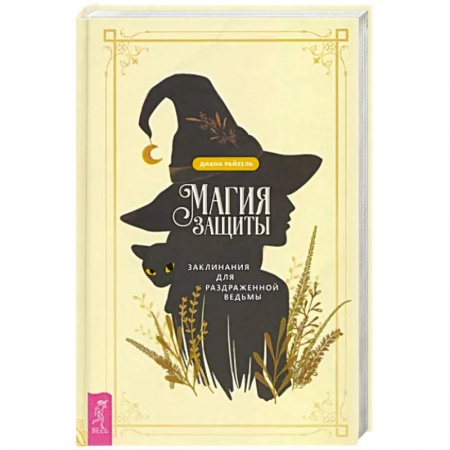 Магия и колдовство, книга Магия защиты. Заклинания для раздраженной ведьмы заказать