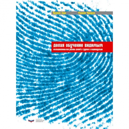 Педагогика, книга Делая обучение видимым: исследовательская работа детей в группах и индивидуально заказать