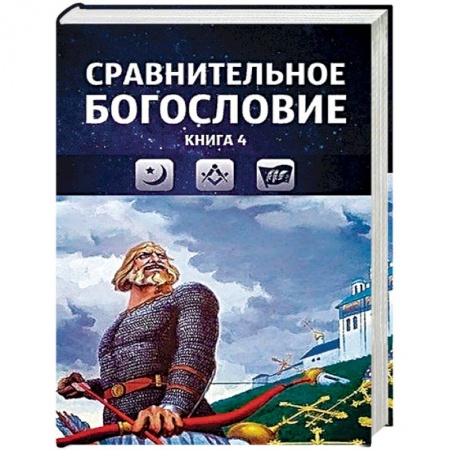 Религиоведение. История религий, книга Сравнительное богословие. Том 4 заказать