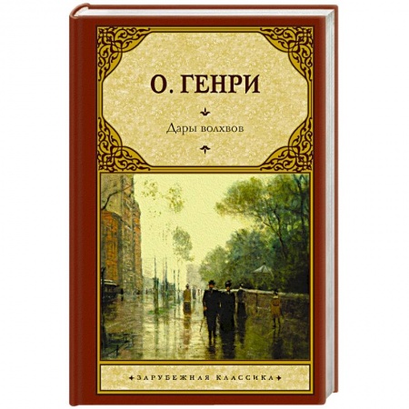 Зарубежная классика, книга Дары волхвов заказать