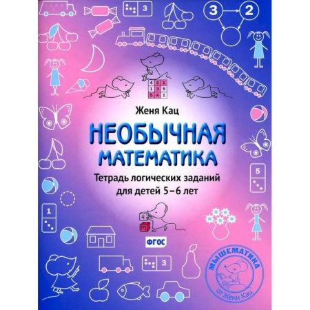 Математика. Алгебра. Геометрия, книга Необычная математика. Тетрадь логических заданий для детей 5-6 лет заказать