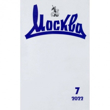 Журналы, книга Москва. 2022. № 7 заказать