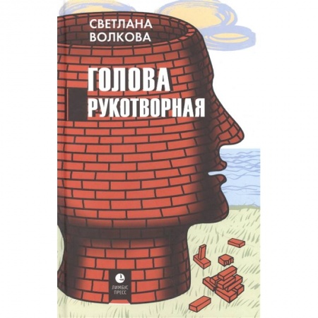 Русская современная проза, книга Голова рукотворная заказать