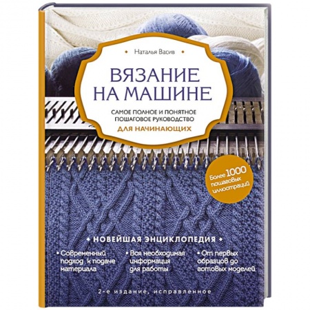 Вязание, книга Вязание на машине. Самое полное и понятное пошаговое руководство для начинающих заказать