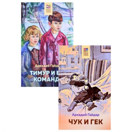 Книги для дошкольников (4-6 лет), книга Чук и Гек. Тимур и его команда комплект из 2 книг заказать