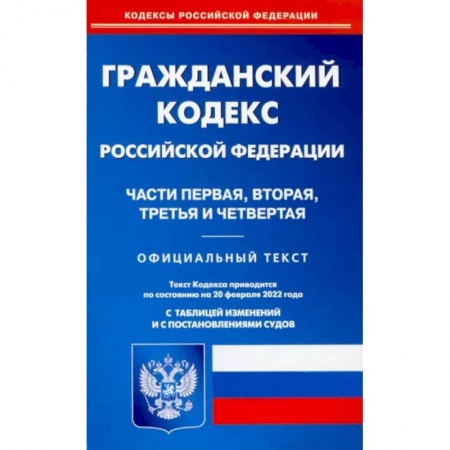 Гражданское право, книга Гражданский кодекс РФ на 20.02.2022. Части 1-4 (по сост. на 20.02.2022 г.). заказать