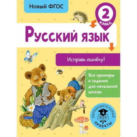 Образовательные системы. 1-4 классы, книга Русский язык. Исправь ошибку. 2 класс заказать