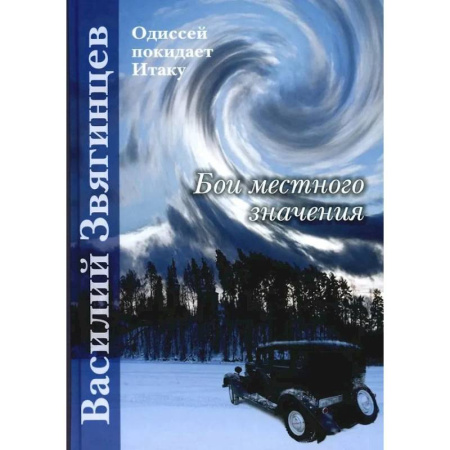 Боевая фантастика, книга Бои местного значения заказать