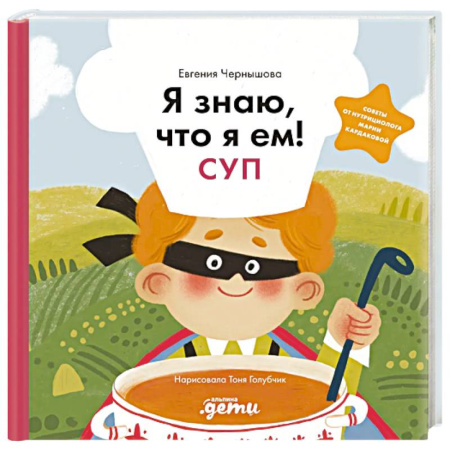 Книги для дошкольников (4-6 лет), книга Я знаю, что я ем! Суп заказать