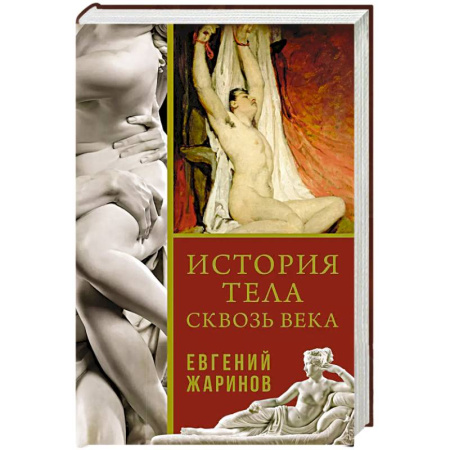 Общие работы по всемирной истории, книга История тела сквозь века заказать