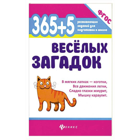 Загадки. Скороговорки. Считалки, книга 365+5 веселых загадок заказать