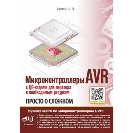 Технические науки в целом, книга Микроконтроллеры AVR. Просто о сложном. С QR-кодами для перехода к необходимым ресурсам и виртуальным диском заказать