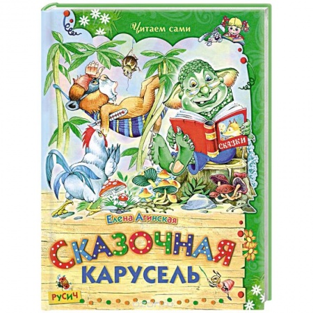 Сказки отечественных писателей, книга Сказочная карусель заказать