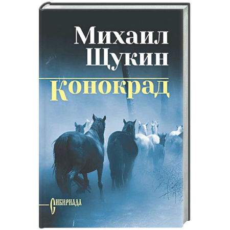 Русская классика, книга Конокрад заказать