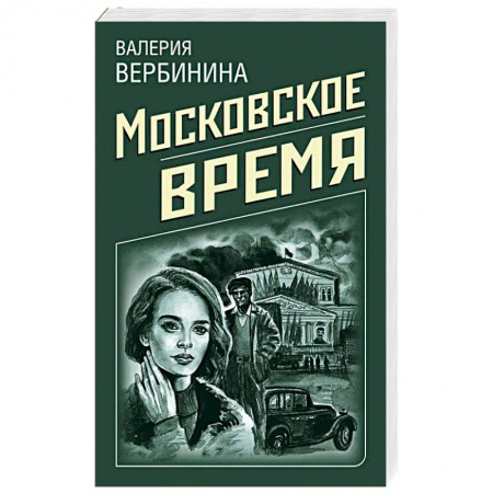 Отечественный женский детектив, книга Московское время заказать
