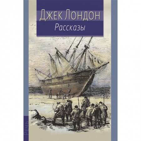 Повести и рассказы о детях, книга Джек Лондон. Рассказы заказать