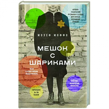 Зарубежная современная проза, книга Мешок с шариками. Легендарный французский бестселлер заказать