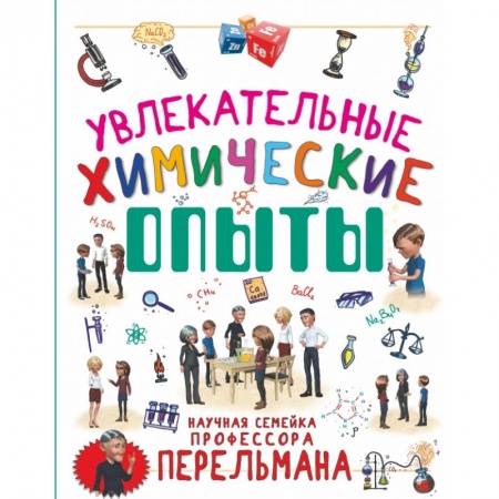 Познавательная литература, книга Увлекательные химические опыты заказать