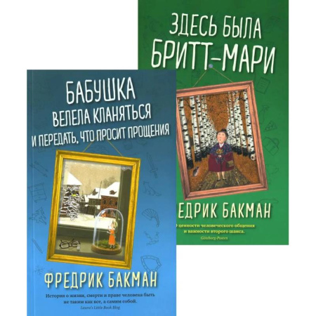 Зарубежная современная проза, книга Бабушка велела кланяться и передать, что просит прощения. Здесь была Бритт-Мари (комплект из 2-х книг) заказать