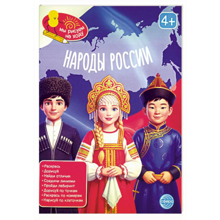 История России, книга Народы России: книга с заданиями заказать